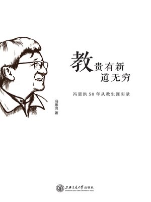 cover image of 教，贵有新道无穷